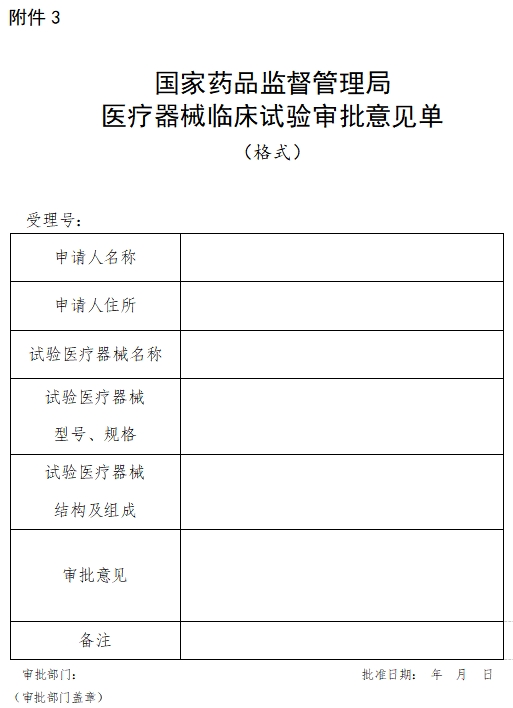 國家藥品監(jiān)督管理局醫(yī)療器械臨床試驗(yàn)審批意見單（格式）（2021年第121號(hào)）(圖1)