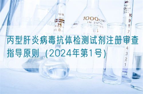 丙型肝炎病毒抗體檢測試劑注冊審查指導(dǎo)原則（2024年第1號）(圖1)