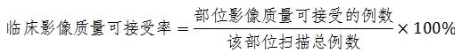 X射線計算機體層攝影設(shè)備注冊技術(shù)審查指導(dǎo)原則（2018年第26號）(圖26)