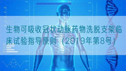 生物可吸收冠狀動脈藥物洗脫支架臨床試驗指導(dǎo)原則（2019年第8號）(圖1)