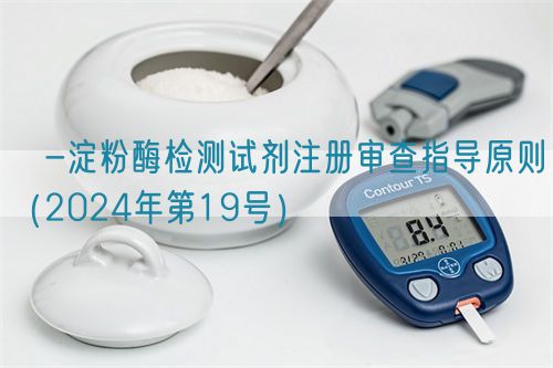 α-淀粉酶檢測(cè)試劑注冊(cè)審查指導(dǎo)原則（2024年第19號(hào)）(圖1)