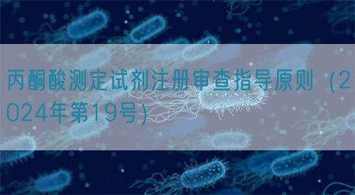 丙酮酸測(cè)定試劑注冊(cè)審查指導(dǎo)原則（2024年第19號(hào)）(圖1)