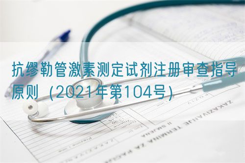 抗繆勒管激素測定試劑注冊審查指導(dǎo)原則（2021年第104號）(圖1)