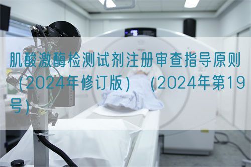 肌酸激酶檢測試劑注冊審查指導(dǎo)原則（2024年修訂版）（2024年第19號）(圖1)