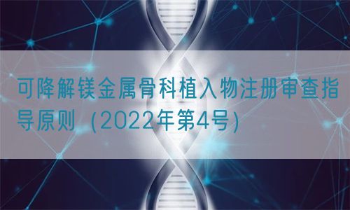 可降解鎂金屬骨科植入物注冊審查指導原則（2022年第4號）(圖1)