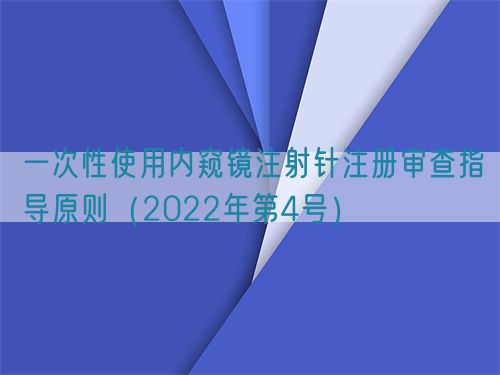 一次性使用內(nèi)窺鏡注射針注冊審查指導(dǎo)原則（2022年第4號）(圖1)