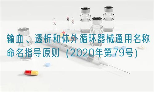 輸血、透析和體外循環(huán)器械通用名稱命名指導原則（2020年第79號）(圖1)