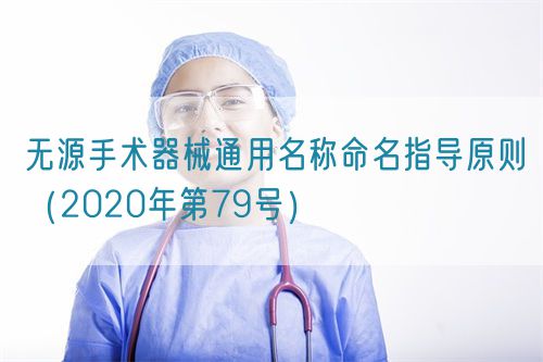 無(wú)源手術(shù)器械通用名稱(chēng)命名指導(dǎo)原則（2020年第79號(hào)）(圖1)