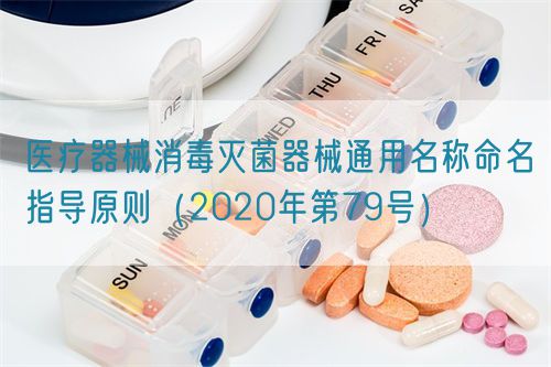 醫(yī)療器械消毒滅菌器械通用名稱命名指導(dǎo)原則（2020年第79號）(圖1)