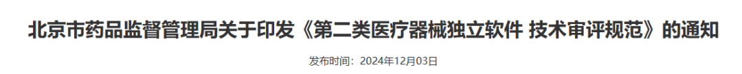 【北京局】印發(fā)《第二類醫(yī)療器械獨(dú)立軟件技術(shù)審評規(guī)范》(圖2)