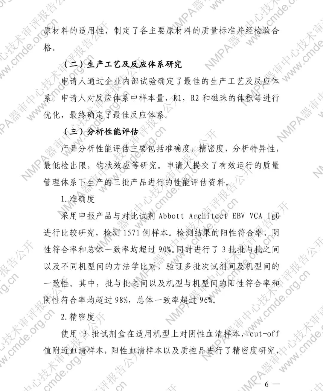 羅氏EB病毒衣殼抗原IgG抗體檢測試劑盒三類IVD新品審評報告公開(圖7)