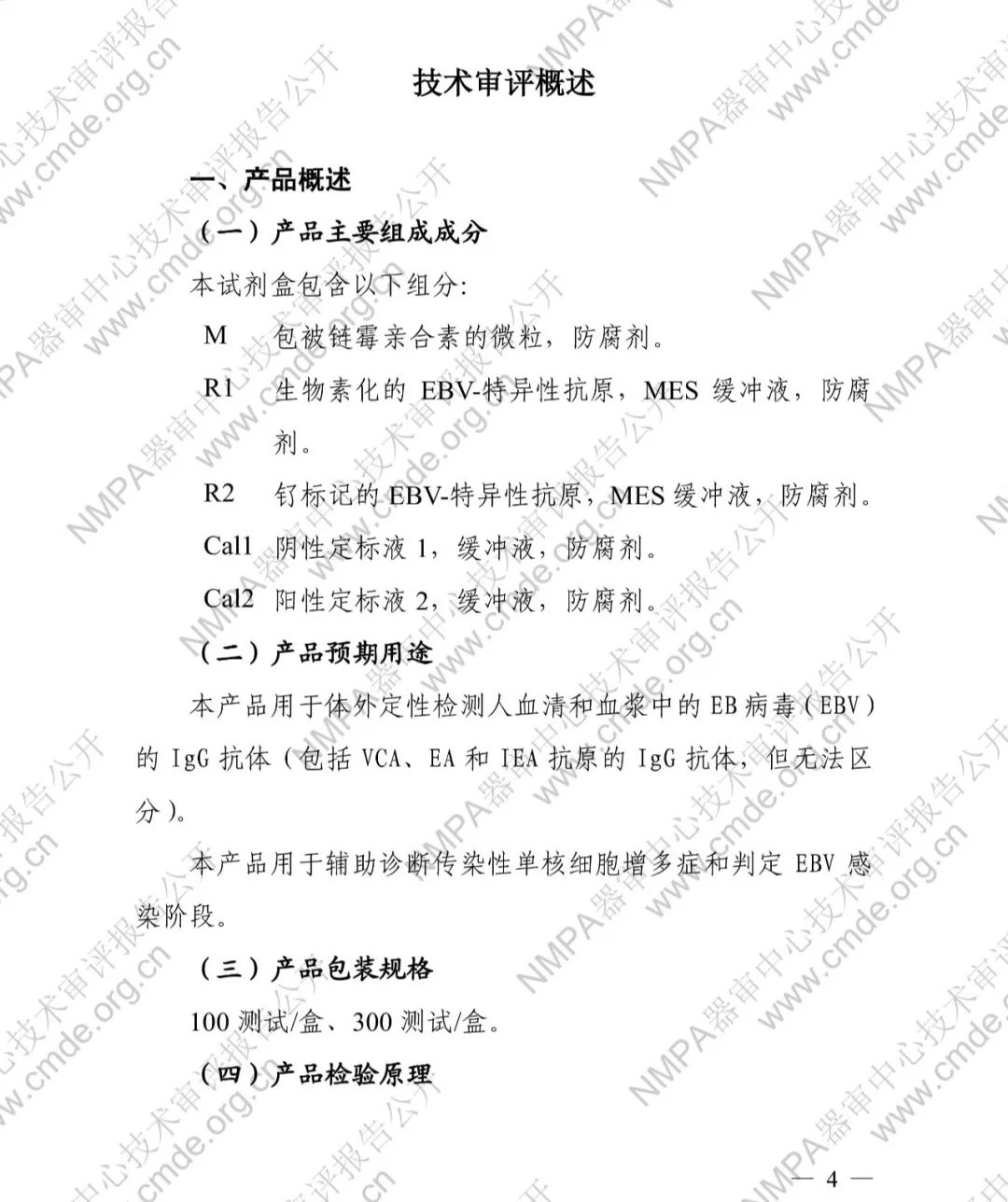 羅氏EB病毒衣殼抗原IgG抗體檢測試劑盒三類IVD新品審評報告公開(圖5)