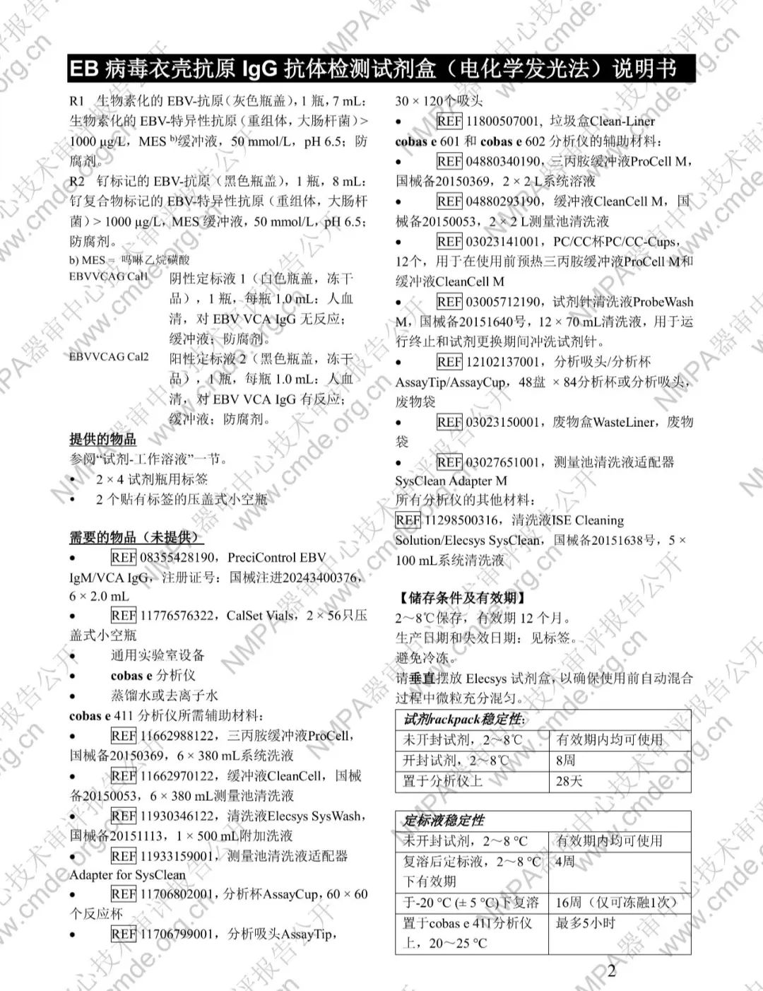 羅氏EB病毒衣殼抗原IgG抗體檢測試劑盒三類IVD新品審評報告公開(圖15)