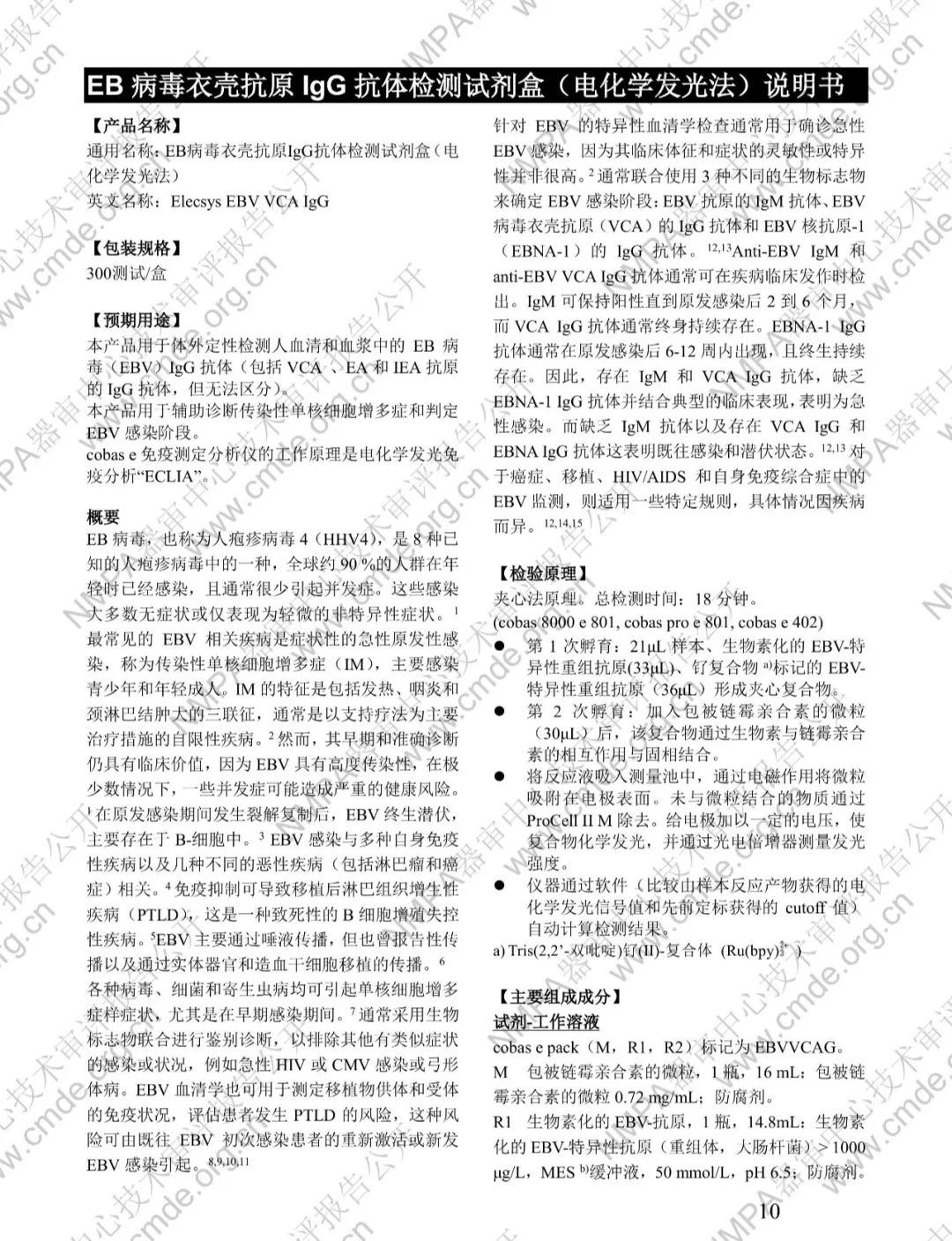 羅氏EB病毒衣殼抗原IgG抗體檢測試劑盒三類IVD新品審評報告公開(圖23)