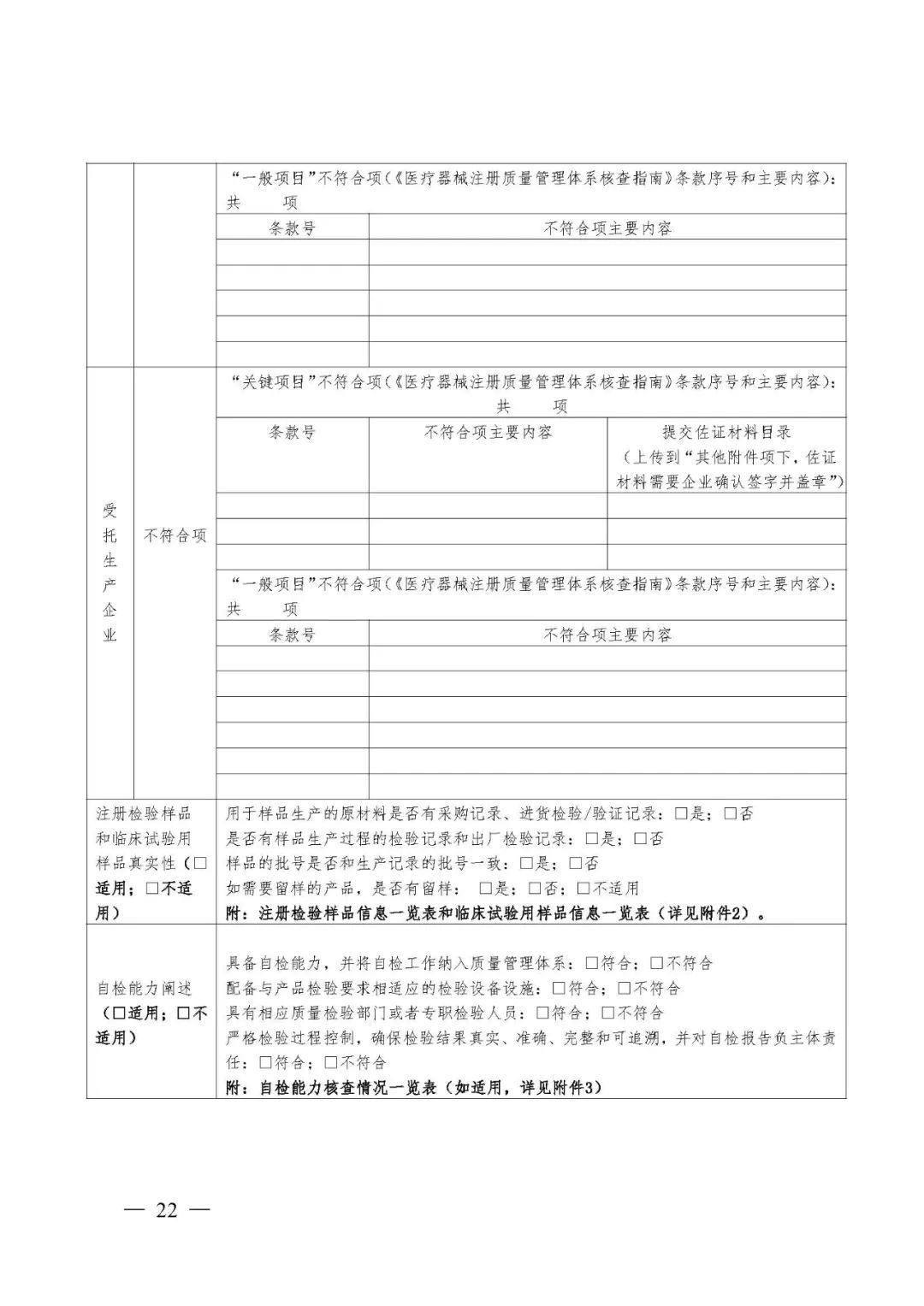 【河北】醫(yī)療器械注冊(cè)質(zhì)量管理體系核查工作規(guī)范發(fā)布(圖23)