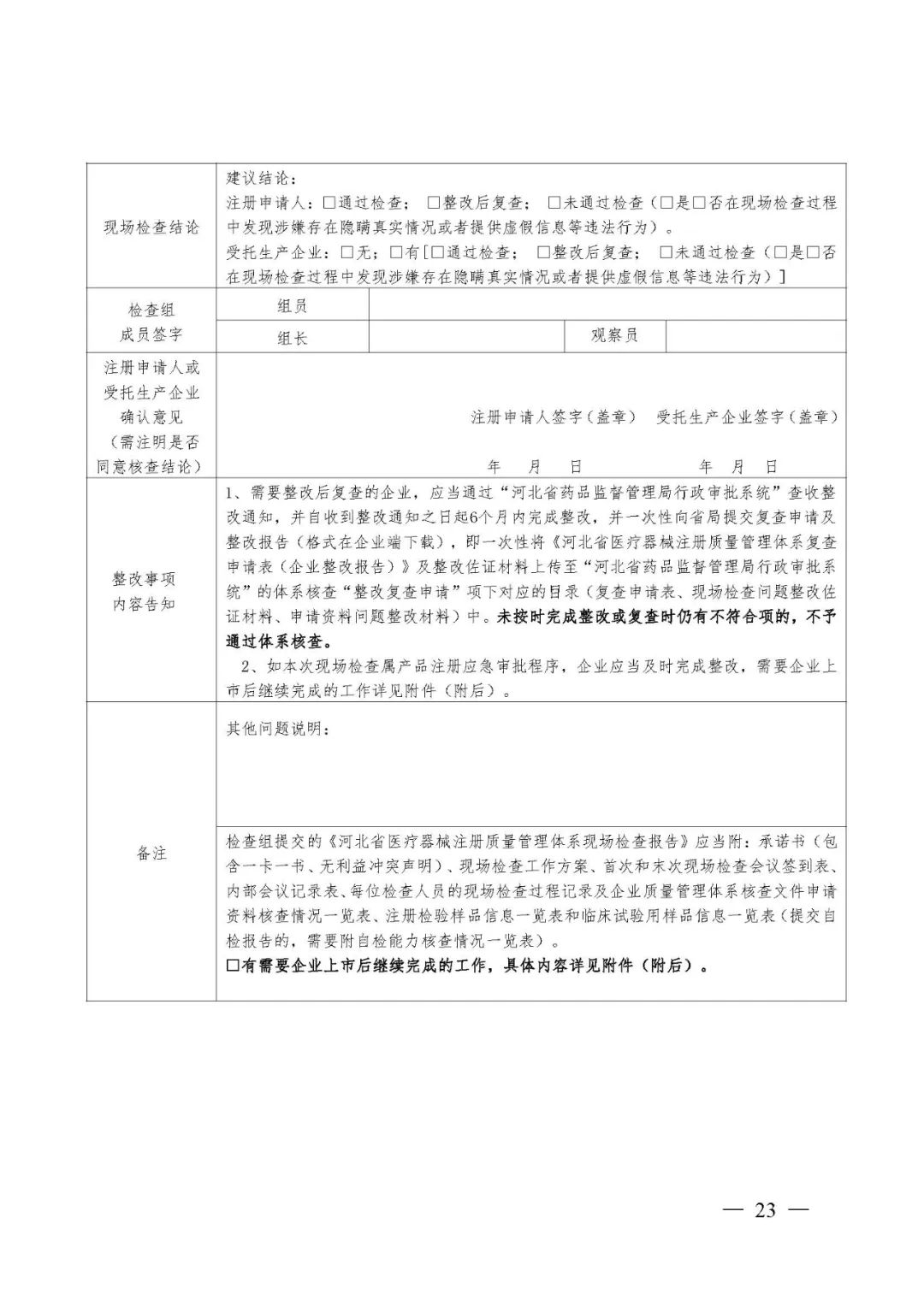 【河北】醫(yī)療器械注冊(cè)質(zhì)量管理體系核查工作規(guī)范發(fā)布(圖24)