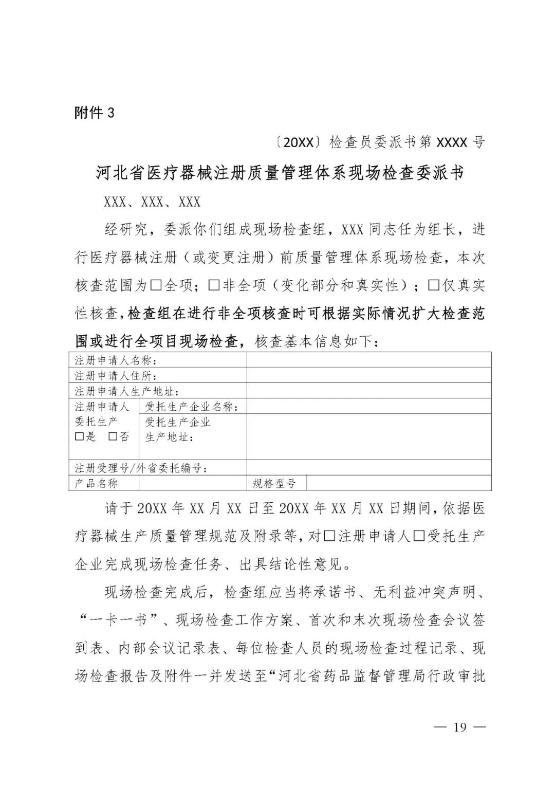 【河北】醫(yī)療器械注冊(cè)質(zhì)量管理體系核查工作規(guī)范發(fā)布(圖20)