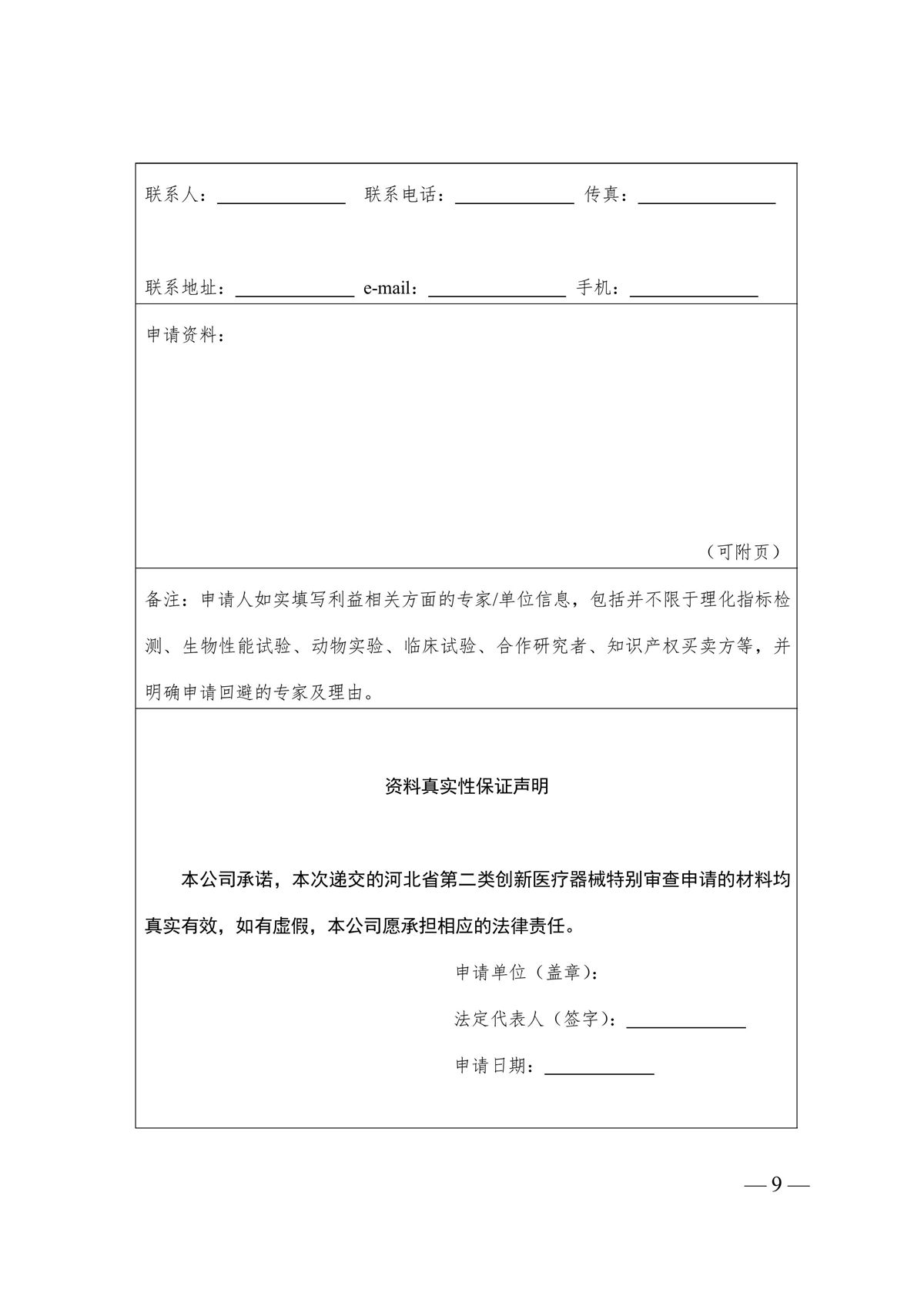 河北省第二類創(chuàng)新醫(yī)療器械特別審查辦法（冀藥監(jiān)規(guī)〔2025〕3號(hào)）(圖10)