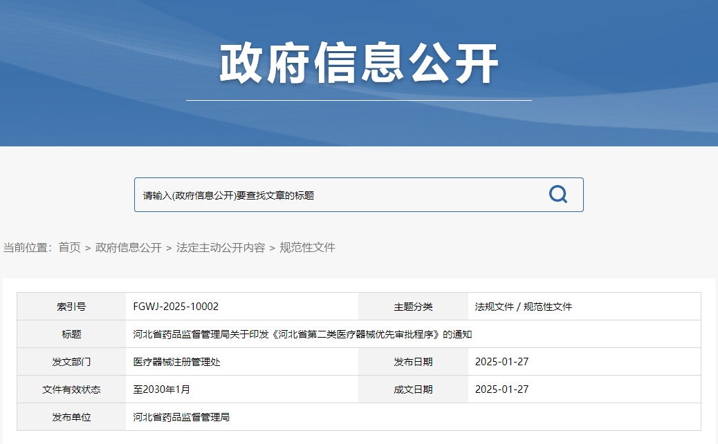 河北省第二類醫(yī)療器械優(yōu)先審批程序（冀藥監(jiān)規(guī)〔2025〕2號(hào)）(圖1)