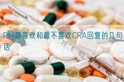 PM最喜歡和最不喜歡CRA回復(fù)的幾句話(圖1)