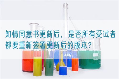 知情同意書(shū)更新后，是否所有受試者都要重新簽署更新后的版本？(圖1)