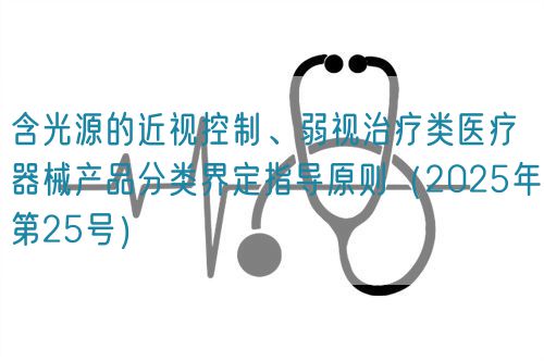 含光源的近視控制、弱視治療類醫(yī)療器械產(chǎn)品分類界定指導(dǎo)原則(2025年第25號)(圖1) 含光源的近視控制、弱視治療類醫(yī)療器械產(chǎn)品分類界定指導(dǎo)原則(2025年第25號)(圖1)