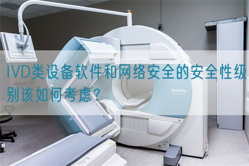 IVD類設(shè)備軟件和網(wǎng)絡(luò)安全的安全性級(jí)別該如何考慮？(圖1)