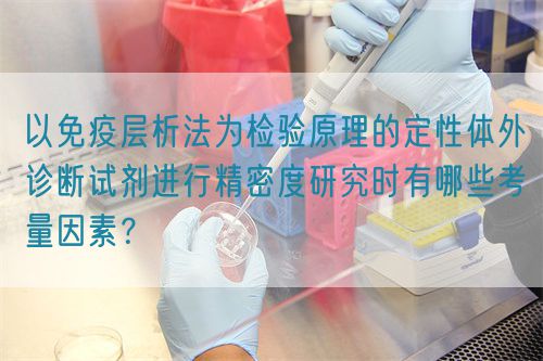以免疫層析法為檢驗原理的定性體外診斷試劑進行精密度研究時有哪些考量因素？(圖1)
