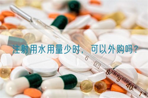 注射用水用量少時，可以外購嗎？(圖1)