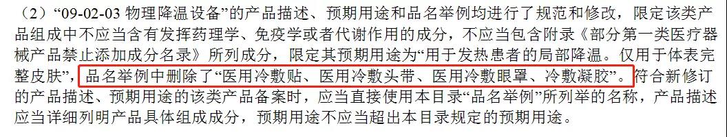 醫(yī)用冷敷貼還能以一類醫(yī)療器械備案嗎？第一類醫(yī)療器械不能含有哪些成分？(圖3)