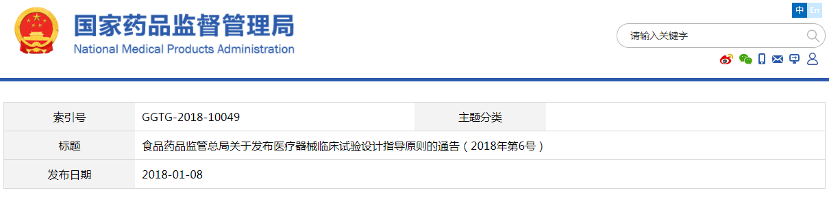 醫(yī)療器械臨床試驗(yàn)設(shè)計(jì)指導(dǎo)原則（2018年第6號(hào)）(圖1)