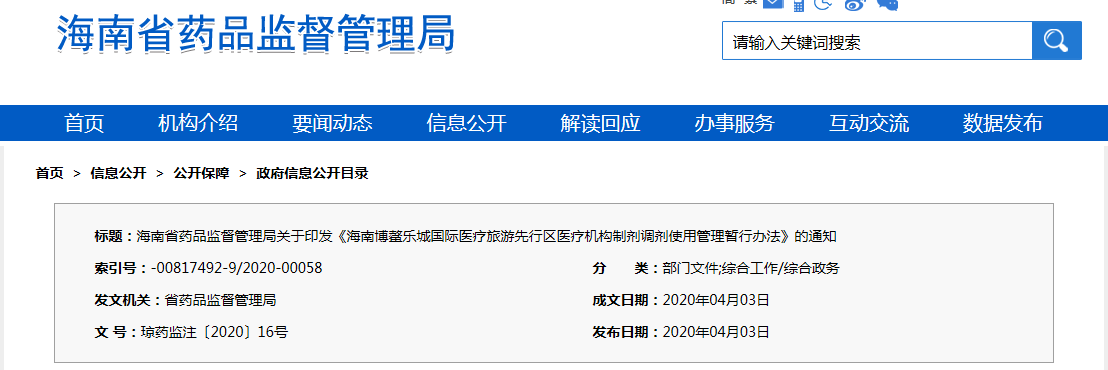 海南博鰲樂城國際醫(yī)療旅游先行區(qū)醫(yī)療機構(gòu)制劑調(diào)劑使用管理暫行辦法（瓊藥監(jiān)注〔2020〕16號）(圖1)