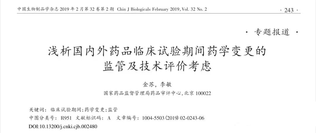 淺析國內外藥品臨床試驗期間藥學變更的監(jiān)管及技術評價考慮(圖1)